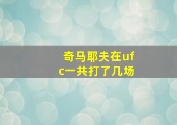 奇马耶夫在ufc一共打了几场