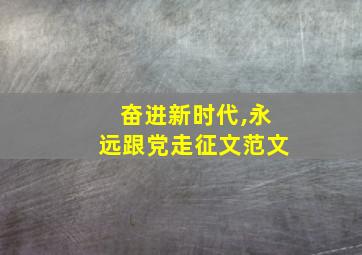 奋进新时代,永远跟党走征文范文