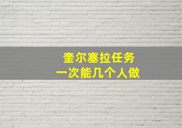 奎尔塞拉任务一次能几个人做