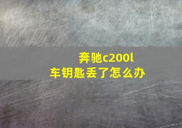 奔驰c200l车钥匙丢了怎么办