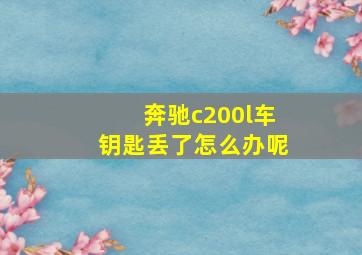 奔驰c200l车钥匙丢了怎么办呢