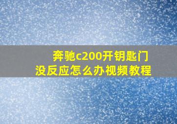 奔驰c200开钥匙门没反应怎么办视频教程