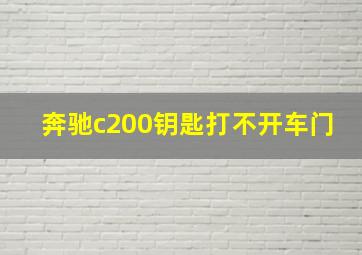 奔驰c200钥匙打不开车门