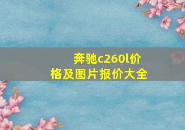 奔驰c260l价格及图片报价大全