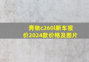 奔驰c260l新车报价2024款价格及图片