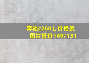 奔驰c260乚价格及图片报价149/131