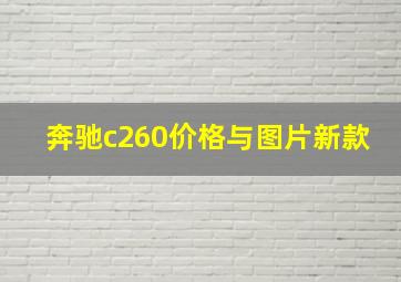 奔驰c260价格与图片新款