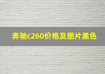 奔驰c260价格及图片黑色