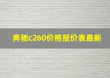 奔驰c260价格报价表最新