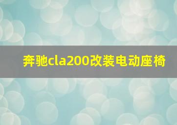 奔驰cla200改装电动座椅