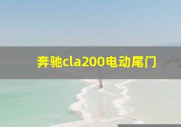 奔驰cla200电动尾门