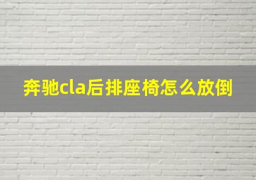 奔驰cla后排座椅怎么放倒