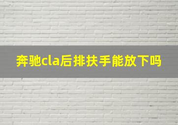 奔驰cla后排扶手能放下吗