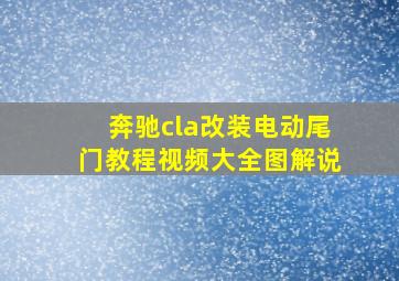 奔驰cla改装电动尾门教程视频大全图解说