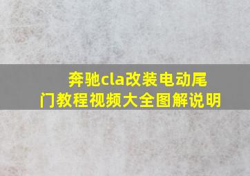 奔驰cla改装电动尾门教程视频大全图解说明