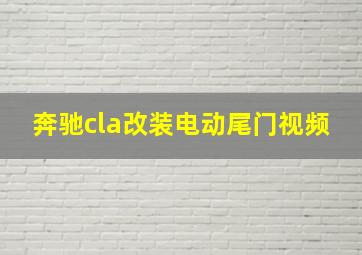 奔驰cla改装电动尾门视频