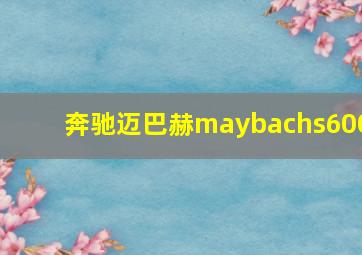 奔驰迈巴赫maybachs600