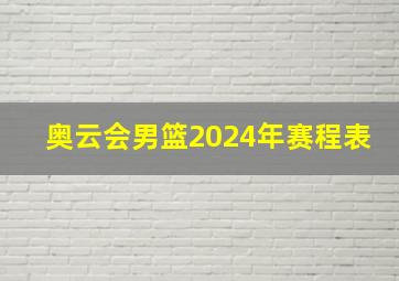 奥云会男篮2024年赛程表