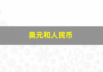 奥元和人民币