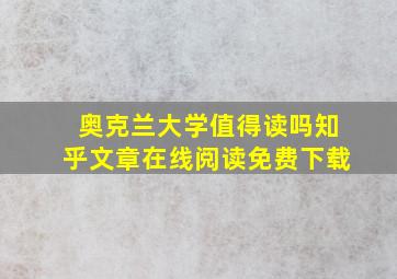 奥克兰大学值得读吗知乎文章在线阅读免费下载