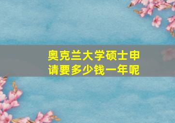 奥克兰大学硕士申请要多少钱一年呢