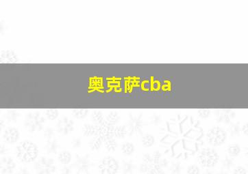 奥克萨cba