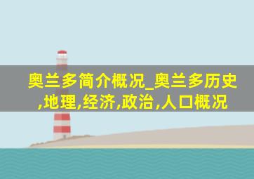 奥兰多简介概况_奥兰多历史,地理,经济,政治,人口概况