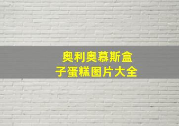 奥利奥慕斯盒子蛋糕图片大全