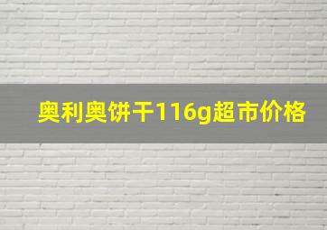 奥利奥饼干116g超市价格