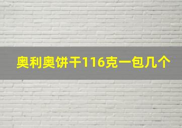 奥利奥饼干116克一包几个