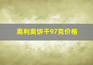 奥利奥饼干97克价格