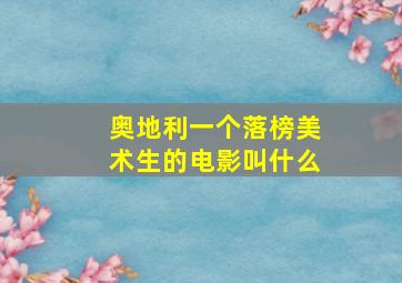 奥地利一个落榜美术生的电影叫什么