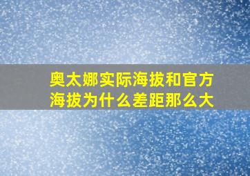 奥太娜实际海拔和官方海拔为什么差距那么大