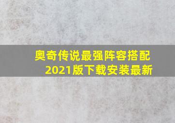 奥奇传说最强阵容搭配2021版下载安装最新