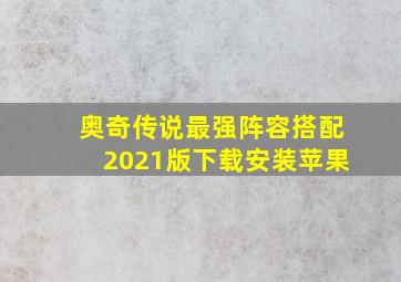 奥奇传说最强阵容搭配2021版下载安装苹果