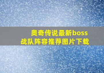 奥奇传说最新boss战队阵容推荐图片下载