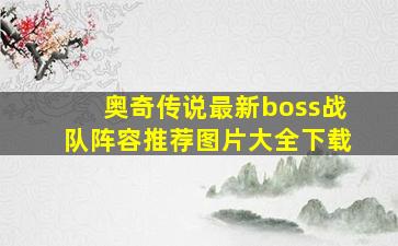 奥奇传说最新boss战队阵容推荐图片大全下载