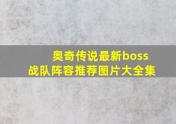 奥奇传说最新boss战队阵容推荐图片大全集