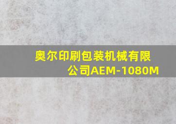 奥尔印刷包装机械有限公司AEM-1080M