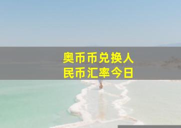 奥币币兑换人民币汇率今日