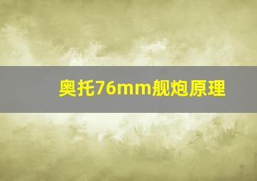 奥托76mm舰炮原理