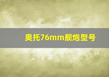 奥托76mm舰炮型号