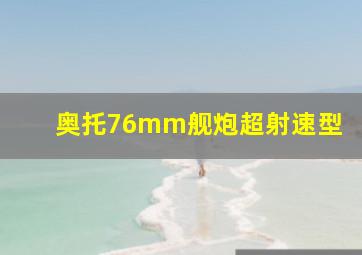 奥托76mm舰炮超射速型