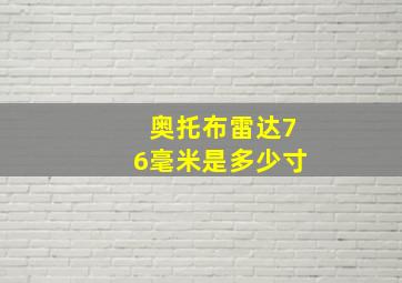 奥托布雷达76毫米是多少寸