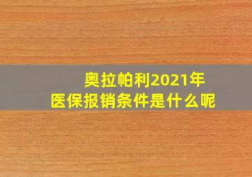 奥拉帕利2021年医保报销条件是什么呢