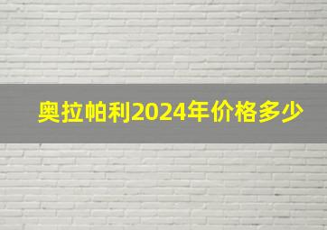 奥拉帕利2024年价格多少