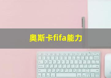 奥斯卡fifa能力