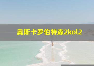 奥斯卡罗伯特森2kol2