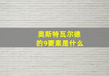 奥斯特瓦尔德的9要素是什么