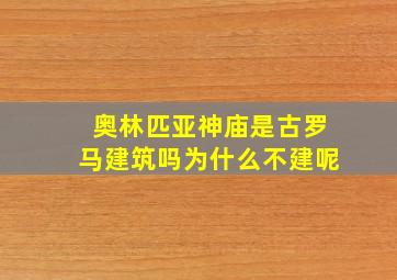 奥林匹亚神庙是古罗马建筑吗为什么不建呢